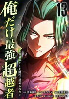 俺だけ最強超越者～全世界のチート師匠に認められた～【単行本】 （１３）