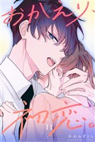 おかえり、初恋。【連載版】 11