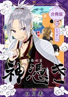 神憑き　分冊版 第２５奇譚 灯台下暗し（１）