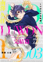 LUWON完結篇 ３