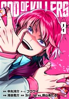 ゴッドオブキラーズ【単行本】（３）