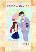 先生にずっと逢いたくて １