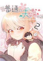 ごくごく普通の夫婦の話(2)