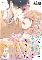 バイト先の先輩が高校生じゃなかった話【連載版】(5)