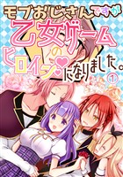 【期間限定 無料お試し版】モブおじさんですが乙女ゲームのヒロインになりました。 1 モブおじさん乙女ゲームのヒロインになる
