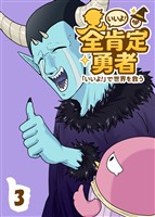 全肯定勇者 3巻