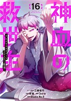 神血の救世主～0.00000001％を引き当て最強へ～【電子書籍特典付】 （１６）