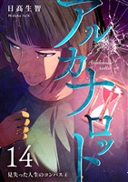 アルカナロット 第14話 見失った人生のコンパス④