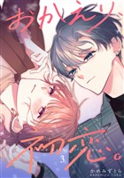 【期間限定　無料お試し版】おかえり、初恋。【連載版】3