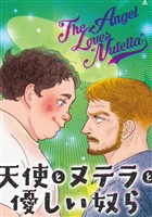 【期間限定 無料お試し版】天使とヌテラと優しい奴ら この上ない困りもの