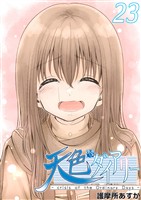 天色ダイアリー -crisis of the Ordinary Days- 23