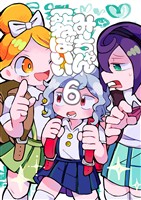 みーちゃん死ねばいい 第六話 死ぬな！