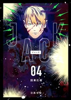 JACK 4 因果応報