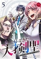 帰ってきた天才剣聖～魔力ゼロの落ちこぼれなのに実は最強～【単行本】（５）