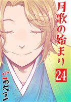 月歌の始まり【自費出版】 24巻