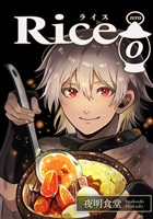 【期間限定　無料お試し版】Rice 0