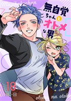 無自覚ちゃんとオトメな男【連載版】 18