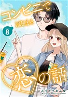コンビニではじまる恋の話【連載版】 vol.8
