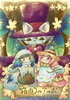 箱庭のアルボ 13話