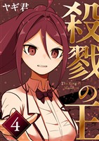 殺戮の王 四巻令嬢裁判編