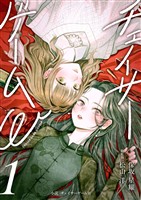 小説　チェイサーゲームW1巻