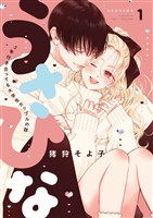 うさひな -5年付き合ってる大学生カップルの話-（１）