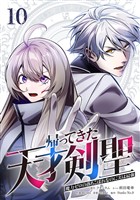帰ってきた天才剣聖～魔力ゼロの落ちこぼれなのに実は最強～【単行本】 （１０）