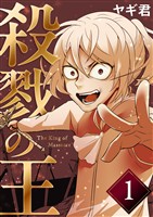 【期間限定　無料お試し版】殺戮の王 一巻 絶望の幕切れ