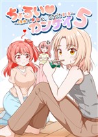 ちょろい?カンケイ 5 ～理央と真白とときどき真優～