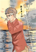 ガーディアン 第6章　3話