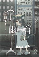 雨の首 2
