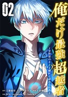 俺だけ最強超越者～全世界のチート師匠に認められた～【単行本】（２）