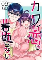 カワイイ恋は着飾らない【連載版】 ９