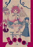 少女神使 上巻 神使って神様の使い！？