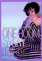 『【期間限定 無料お試し版】ONEROOM STORY【合本版】(1)』の電子書籍