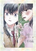 先生観察女子高生。 一学期編