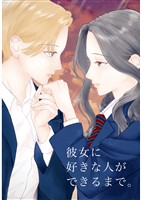 彼女に好きな人ができるまで。