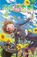 宿らせ恋劇 14巻