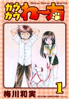 『【期間限定 無料お試し版】ガウガウわー太 完全版 1巻』の電子書籍