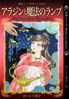 童話シリーズ Bitter or Sweet さいとう邦子 2 アラジンと魔法のランプ