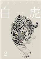 白虎 森の覇王へ 分冊(2)