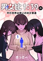 男女比1：39の平行世界は思いのほか普通 1巻