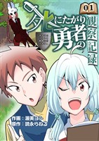 死にたがり勇者の観察記録~まずはスライムを静脈に打ちます~ 1話