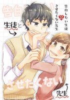 告白したい生徒とさせたくない先生 1巻【電子版特典付】