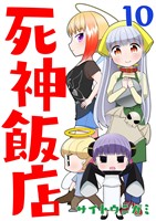 死神飯店 10巻
