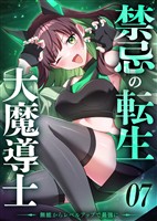 禁忌の転生大魔導士 ～無能からレベルアップで最強に～ 【コミック】 （7）