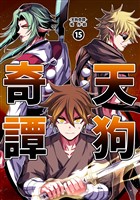天狗奇譚⑮