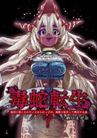 毒蛇転生(7)毒沼に落とされたいじめられっ子が、毒蛇に転生して無双する話