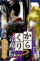 からくり治療院 四話　オーバーロード