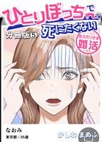 ひとりぼっちで死にたくない~おふたりさま婚活~【分冊版】 5